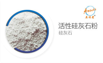 活性硅灰石粉