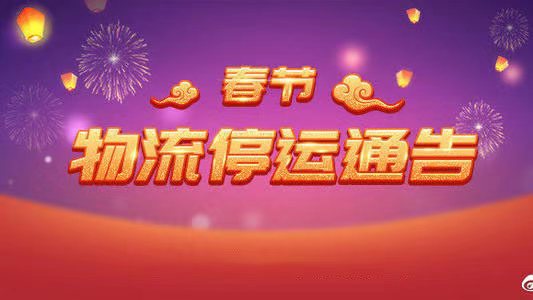 Notification letter for the suspension of logistics in the Spring Festival of 2020